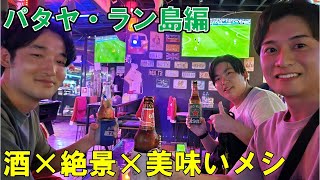 【Vlog】楽園はパタヤにあり