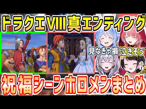 ドラクエⅧ真エンディング、ラストの感動の祝福シーンホロメンまとめ【ホロライブ 切り抜き】【兎田ぺこら 白銀ノエル 大空スバル 鷹嶺ルイ】