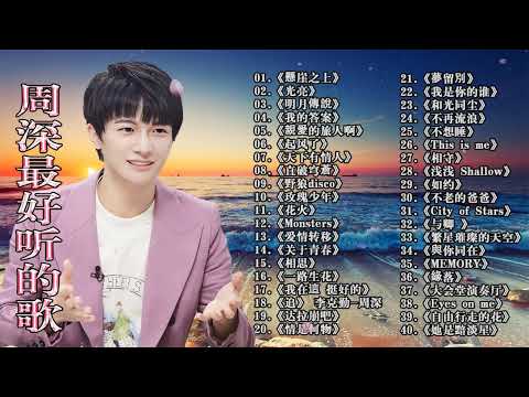 周深2023年12月最新单曲合集 || 周深歌曲合集 2023 || 2023 流行 歌曲 周深 || 周深精選歌曲50首 ||《以無旁騖之吻》《大鱼》《My Only》《懸崖之上》《明月傳說》