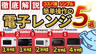 【電子レンジ】シンプルで使いやすい！おすすめ電子レンジ５選