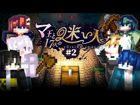 【VOISINGCRAFT】『マ王と17人の迷い人』Episode 2 「疑心と争奪の迷宮」【マインクラフト】