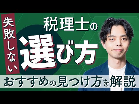 失敗しない税理士の選び方とは？選ぶ基準とおすすめの見つけ方