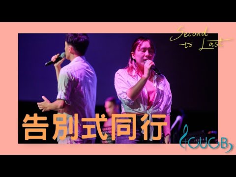 《告別式同行》LIVE | CUCB 2022-2023年度音樂會《Second to Last》原創歌曲