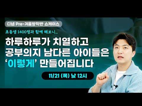 8주만에 매일 플래너 쓰고, 계획대로 치열하게 실천하는 아이 되는 법  | D.NAV Pre-겨울방학반 쇼케이스 다시보기 [필요한 구간만 보셔도 됩니다!]