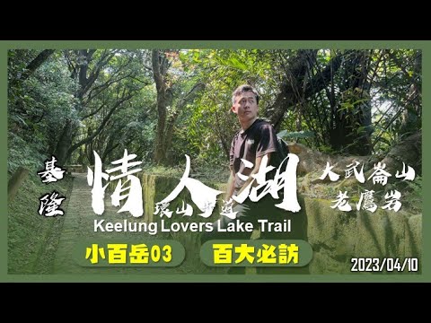 基隆 情人湖環山步道(大武崙山+老鷹岩)｜小百岳03｜百大必訪步道｜山野日記EP.35