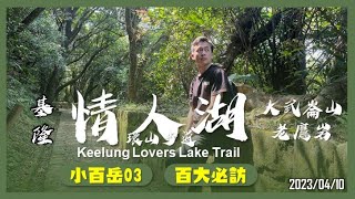 基隆 情人湖環山步道(大武崙山+老鷹岩)｜小百岳03｜百大必訪步道｜山野日記EP.35