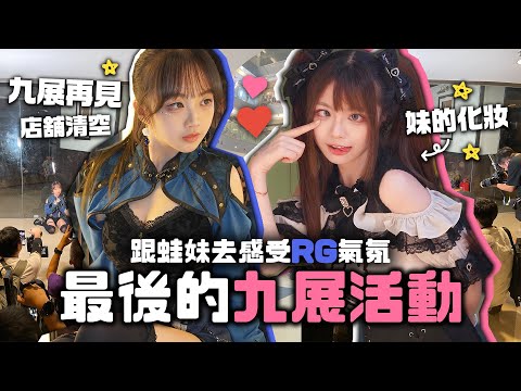 🔥事隔3年再接受蛙妹化妝！🔥嘗試日系跟妹去感受最後的九展RG～店舖都清空了😨再見E-MAX～|肥蛙 mandies kwok ​⁠‪‪@candywawa