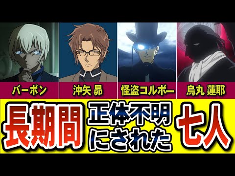 正体判明までに時間がかかった重要キャラクターたち（コナンゆっくり解説）