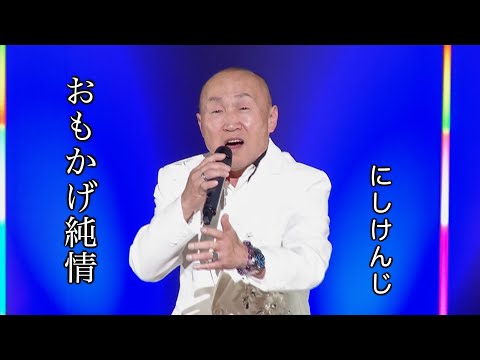 おもかげ純情 ◆にしけんじ ◆うたともライブ(東大阪)