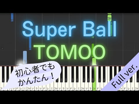 【Full ver.】 【簡単 ピアノ】 Super Ball / TOMOO 【Piano Tutorial Easy】