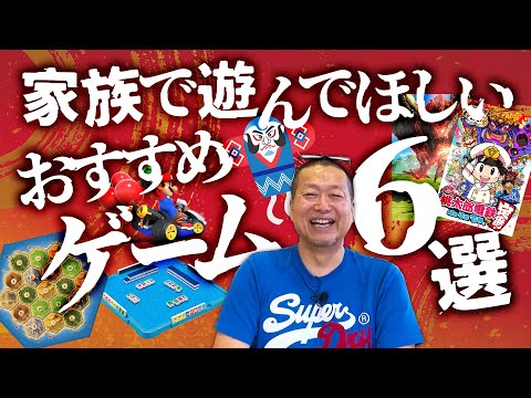 お父さん必見！ゲームクリエイターが選ぶ「家族で遊んでほしいゲーム」6選。年末年始に遊びまくろう♪