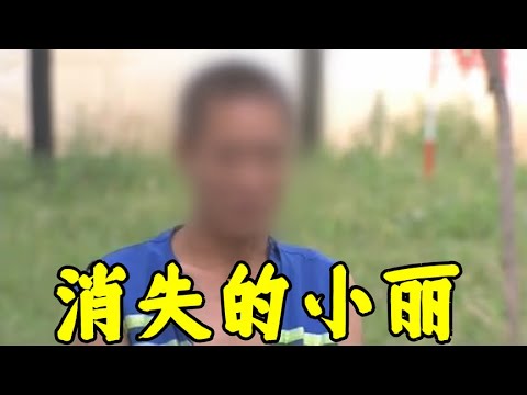 吉林通化--消失的小麗 #專治失眠的驢 #案件 #探案 #懸案 #懸疑