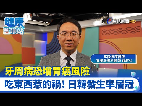 吃東西惹的禍！胃癌居癌症第八位｜基隆長庚醫院肝病防治中心主任 錢政弘｜健康醫聊站