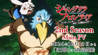 TVアニメ『シャングリラ・フロンティア』2nd season本PV｜10月13日放送開始