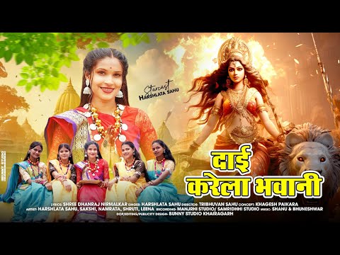 Dai Karela Bhawani || दाई करेला भवानी || Harshlata Sahu || Bhakti Song