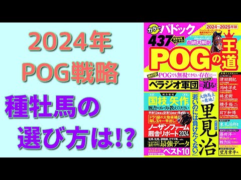 【POGの王道】POGドラフト直前情報「今年の種牡馬はコレ！」