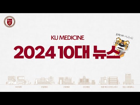 2024년 고대의료원 10대 뉴스