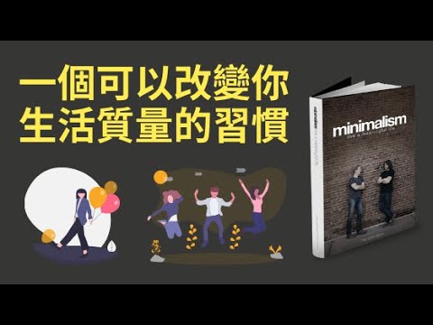 一個可以改變你生活質量的習慣  -  極簡主義