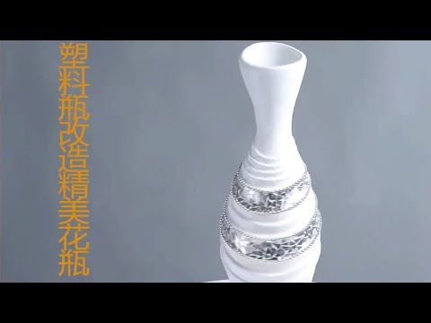 两个塑料瓶改造成精美的花瓶，你敢相信吗？成品出来，惊呆下巴。