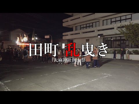 2022 　田町　乱曳き　大麻神社例大祭