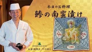 みしまプラザホテル和食調理長が解説【鯵の南蛮漬けの作り方】丸ごと食べる鯵の料理