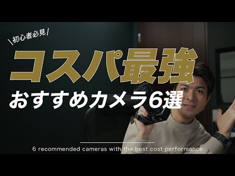 【2024年最新版】コスパ最強のミラーレス一眼