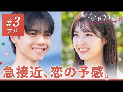 【冬休み編2024❤️/＃３】どんどんキミに惹かれてく。この気持ち、もう止められない。｜「今日、好きになりました。」今日好き💘ABEMAで"無料"配信中