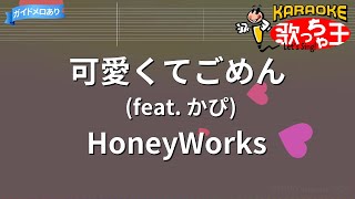 【カラオケ】可愛くてごめん (feat. かぴ) / HoneyWorks