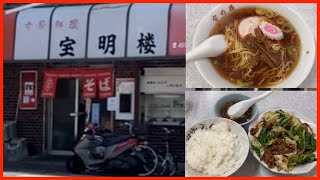 昔ながらの中華料理店 横浜 大口 宝明楼 町中華ここにあり！最高の味 食べてみた ＃町中華 ＃回鍋肉 ＃旅 Old-fashioned Chinese restaurant😋【ぶらり旅】