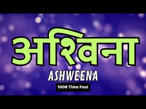 Ashweena 1008 Times Fast || Powerful Vedic Switch Word || SwitchWord For Health 🌿🌸🔯