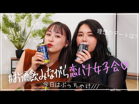 【女子会】箭内夢菜ちゃんとお酒飲みながら本音ぶっちゃけ恋バナ♡/明日カノ裏話も🥳