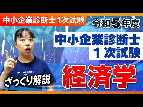 【中小企業診断士】R5年 中小企業診断士１次試験　ざっくり解説＠経済学_第236回