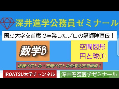 26年の実績[数学B・空間図形・円と球①]深井進学公務員ゼミナール・深井看護医学ゼミナール・深井カウンセリングルーム・深井ITへゼミナール