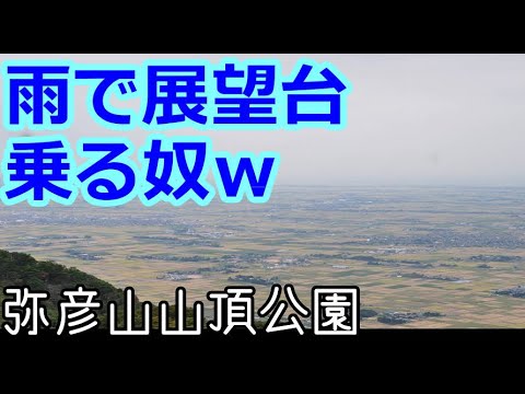 【VOICEROID車載】#16:弥彦山行ったのに雨【東北珍走】