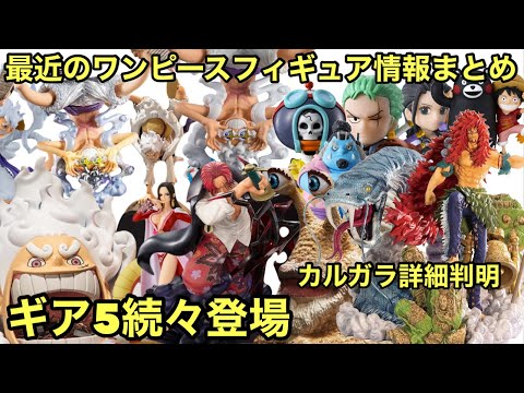 新作フィギュア情報まとめ！今週も色々発表されました！ギア5たくさん登場！一番くじ カルガラの詳細も！見逃すな！ワンピース フィギュア