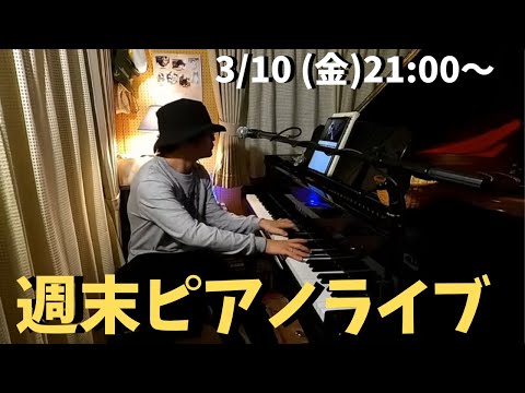 週末ピアノライブ　3/10(金)21:00〜