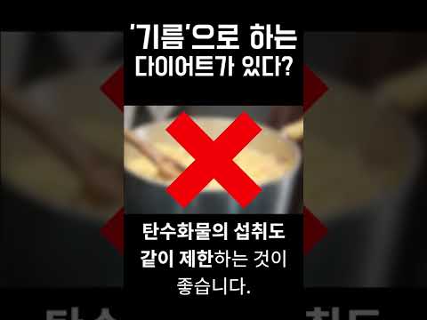 '기름'으로 하는 다이어트가 있다?