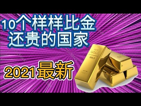 世界十大生活成本最高的国家 - 2021年最新！新加坡名次有所下滑？冠病疫情让通膨更严重？英国脱欧对金融业带来多大打击？谁又因此而捡了便宜？世界第二小国在哪里？他的生活成本比第二昂贵的国家多一倍？