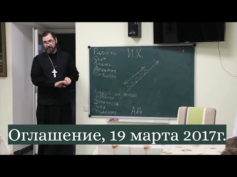 Беседа перед крещением (оглашение),  19 марта 2017г