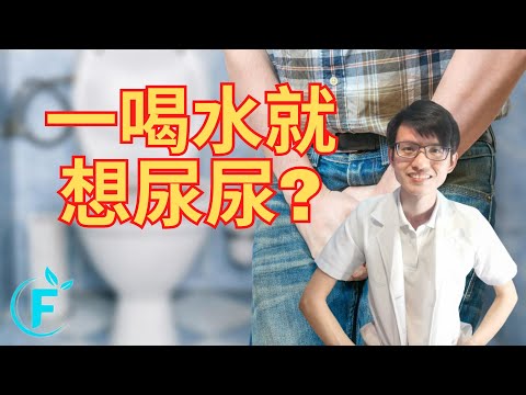 一喝水就想尿尿？ |【频尿】花生健康医药 EP195