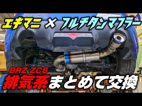 【86/BRZ】排気系一新しました！エキマニ＆マフラー交換 #9  SUBARU BRZ ZC6