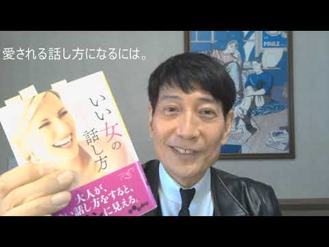 中谷彰宏が著作を語る『いい女の話し方』だいわ文庫