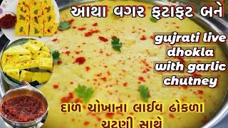 આથા વગર બનતા લાઈવ ઢોકળા ની પરફેક્ટ રેસીપી ચટણી સાથે /gujrati live dhokla with chutney