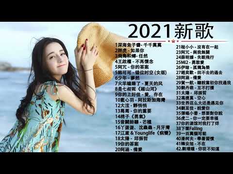 #流行歌曲2021 %2021最新歌曲2021好听的流行歌曲 @2021年 最hits最   深海魚子醬  千千萬萬 , 飛鳥和蟬 , 错位时空 女版 , 少年 , 你的答案