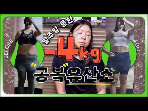 7일 동안 -4kg...❓ K-직장인의 눈물겨운 공복유산소 도전 브이로그🔥(식단&운동&현실적인 후기)