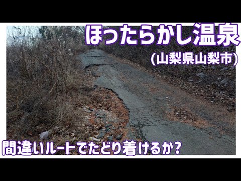 【検証】ほったらかし温泉(山梨県山梨市)　間違いルートでたどり着けるか？