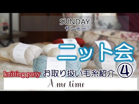 【サンドネスヤーン・糸紹介④】サンデーSUNDAY