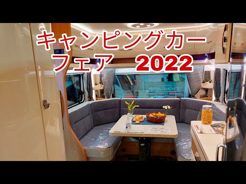 【速報】名古屋キャンピングカーフェア　2022