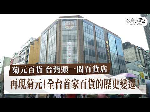 全台灣第一家百貨公司！見證北市商業發展與繁榮的百年建築！一起走進菊元百貨看看它的歷史變遷與文化價值！【菊元百貨 台灣頭一間百貨店】2024.09.22 台灣記事簿 第259集