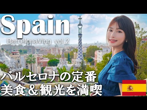 【スペイン女子旅】ガウディの有名建築やグルメを楽しむ旅【バルセロナ観光】